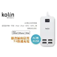 在飛比找蝦皮購物優惠-（現貨）Kolin KEX-SHAU12充電器5A(附開關)