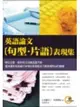 英文論文句型片語表現集 (二手書)