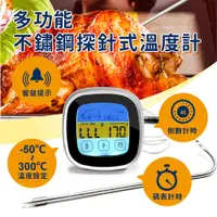 在飛比找PChome24h購物優惠-多功能不鏽鋼探針式溫度計 烤箱/料理溫度計 響鈴提醒 計時器