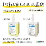 新淨抗菌洗手泡沫慕斯1000ML  買就附給皂機 泡沫慕斯 皂包洗手乳 慕斯 ⛔超取、蝦皮店到店限6瓶⛔