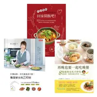 在飛比找ETMall東森購物網優惠-【回家吃飯三書】外食族們，回家開飯吧！+打開冰箱，有什麼就煮