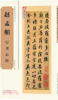 在飛比找三民網路書店優惠-趙孟頫行書心經（簡體書）