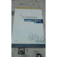 在飛比找蝦皮購物優惠-＊謝啦二手書＊ 如何無憂無懼過生活 達摩難陀 法師 和裕