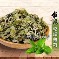 在飛比找松果購物優惠-薄荷 150g 散裝 台灣薄荷 乾燥薄荷 薄荷茶 可冷泡熱泡