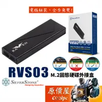 在飛比找蝦皮商城優惠-SilverStone銀欣 RVS03 M.2 固態硬碟外接