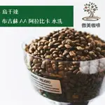 [微美咖啡]半磅200元起,布吉蘇 AA 阿拉比卡 水洗(烏干達)中深焙咖啡豆,滿500元免運,新鮮烘焙