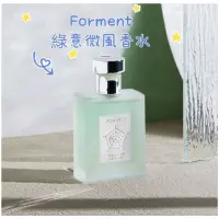 在飛比找蝦皮購物優惠-Forment 綠意微風 天使之吻 5ml分裝 滾珠瓶