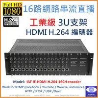在飛比找蝦皮購物優惠-16路 工業級 3U 網路直播 編碼器 HDMI 1080P