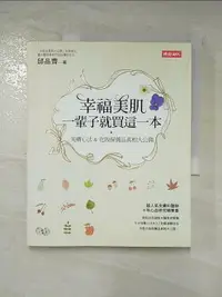 在飛比找樂天市場購物網優惠-【書寶二手書T5／美容_LD1】幸福美肌_邱品齊