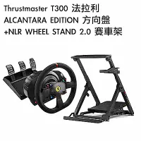 在飛比找Yahoo奇摩購物中心優惠-[組合] Thrustmaster T300 法拉利 ALC