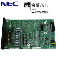 在飛比找樂天市場購物網優惠-NEC IP7WW-008U-C1 8內線融合擴充卡【APP