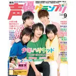 【賠本清倉】聲優雜誌/2014年9月號/少年同盟/鈴木達央/宮野真守/梶裕貴/小倉唯/柿原徹也/KENN/津田健次郎