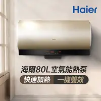 在飛比找PChome24h購物優惠-【Haier 海爾】不含安裝80L空氣能壁掛橫式熱泵熱水器(