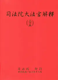 在飛比找誠品線上優惠-司法院大法官解釋 (三十五)