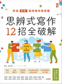 在飛比找樂天市場購物網優惠-【電子書】思辨式寫作【新制學測國寫哪有那麼難 知性題&情意題