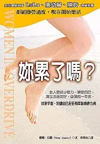 在飛比找博客來優惠-妳累了嗎?