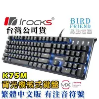 在飛比找Yahoo!奇摩拍賣優惠-【鳥鵬電腦】irocks 艾芮克 K75M 背光機械式鍵盤 