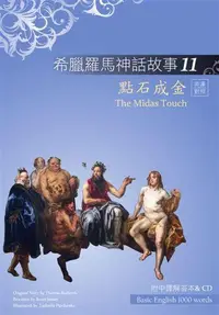 在飛比找誠品線上優惠-希臘羅馬神話故事 11: 點石成金 (附解答中譯別冊/CD)