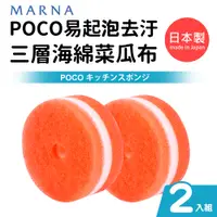 在飛比找PChome24h購物優惠-日本製POCO易起泡去汙三層海綿菜瓜布(2入組)-橘