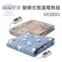 在飛比找蝦皮購物優惠-🏓保固 韓國甲珍 變頻式恆溫電熱毯 KR3800J 雙人單人