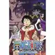 ONE PIECE航海王劇場版小說「3D2Y」跨越艾斯之死！魯夫與夥伴的誓言！(全)