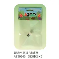 在飛比找蝦皮購物優惠-AZOO愛族-沉水馬達/過濾器180(II)專用軸心葉片 A