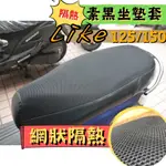 光陽 KYMCO LIKE 125 150 座墊套 坐墊套 車套 機車套 摩托車套 保護套 防塵套 坐墊套 隔熱套