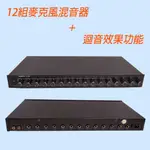 《音響器材DIY》 (12入1出) 麥克風混音器AR2000A PRE-MIXER 12支麥克風輸入  迴音功能