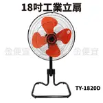 涼風爽 TY-1820D 工業立扇 18吋 立扇 工業扇 涼風扇 循環扇 台灣製造 風扇