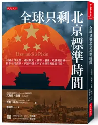 在飛比找誠品線上優惠-全球只剩北京標準時間: 中國正以金援、國民觀光、駭客、貓熊、