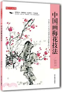 在飛比找三民網路書店優惠-精學易懂：中國畫梅花技法（簡體書）