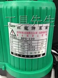 在飛比找Yahoo!奇摩拍賣優惠-含稅價【工具先生】紅龍牌 BPS-100 1/6HP 120