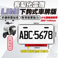 在飛比找蝦皮購物優惠-【ELK】LIMI 125 115 雷雕車牌底板 雷雕 文字