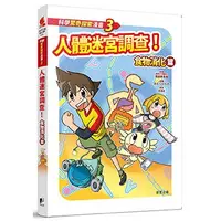 在飛比找蝦皮購物優惠-科學驚奇探索漫畫3-人體迷宮調查！食物消化篇