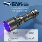 微笑鯊正品 SD0702D 紫光手電筒 LED紫光燈 黑鏡UV365NM 紫外線 聚光紫外燈 熒光劑檢測 驗鈔筆