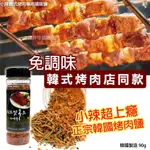 小辣韓式烤肉專用調味鹽90G 韓國烤肉鹽