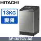 HITACHI 日立13公斤變頻直立式洗衣機 SF130TCV