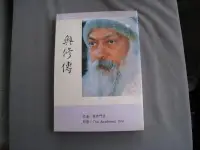 在飛比找露天拍賣優惠-博青睞佛經善書~傳記~奧修門徒【奧修傳】謙達那譯~奧修出版社