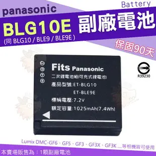 Panasonic BLG10 BLG10E BLE9 BLE9E 相機專用 副廠 鋰電池 防爆鋰芯 Lumix DMC GF6 GF5 GF3 GF3X GF3K 電池 相機電池