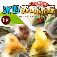 在飛比找鮮拾優惠-【禾鴻】 日式水晶冰心軟Q冰粽(10顆/包)