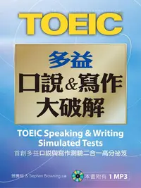 在飛比找誠品線上優惠-TOEIC多益口說&寫作大破解 (附MP3)