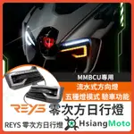 【現貨免運送繼電器】MMBCU 方向燈 REYS 零次方日行燈  日行燈  方向燈 MMBCU 日行燈 曼巴改裝