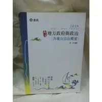 在飛比找蝦皮購物優惠-《地方政府與政治》劉秀編著 志光叢書 地方特考用書