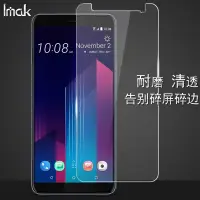 在飛比找蝦皮購物優惠-Imak 軟性防爆膜 HTC U11 Plus 保護貼 納米