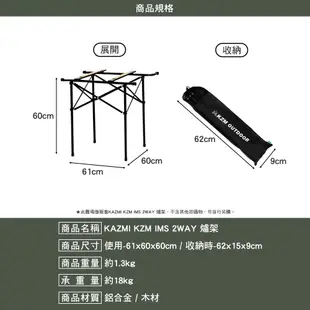 KAZMI KZM IMS 2WAY爐架 置物架 行動廚房 料理桌 戶外 露營