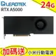 贈【小米行動電源】Leadtek麗臺NVIDIA RTX A5000 24GB GDDR6 384bit工作站繪圖卡