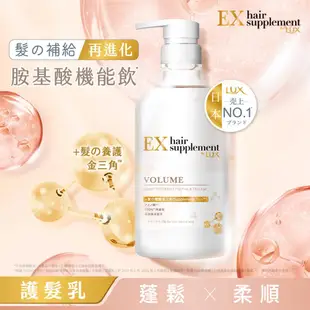 LUX 麗仕髮の補給 角蛋白胺基酸蓬鬆護髮乳450g