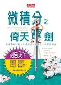 在飛比找TAAZE讀冊生活優惠-微積分之倚天寶劍 (二手書)