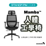 BACKBONE MAMBA人體工學椅 台灣品牌 工作椅 家居 電腦椅 椅子 可調節