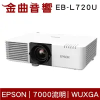 在飛比找有閑購物優惠-EPSON 愛普生 EB-L720U 10W喇叭 3LCD 